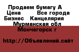 Продаем бумагу А4 › Цена ­ 90 - Все города Бизнес » Канцелярия   . Мурманская обл.,Мончегорск г.